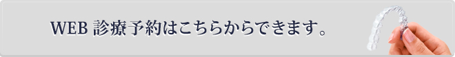 WEB診療予約はこちらからできます。