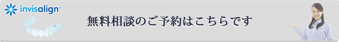 無料相談のご予約はこちらです