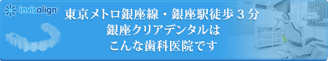 東京メトロ銀座線・銀座駅徒歩3分の銀座クリアデンタルはこんな歯科医院です