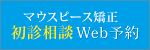 初診相談Web予約 マウスピース矯正