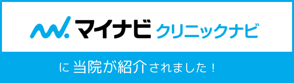 マイナビクリニックナビに当院が紹介されました！