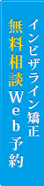 無料相談Web予約インビザライン矯正